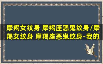 摩羯女纹身 摩羯座恶鬼纹身/摩羯女纹身 摩羯座恶鬼纹身-我的网站